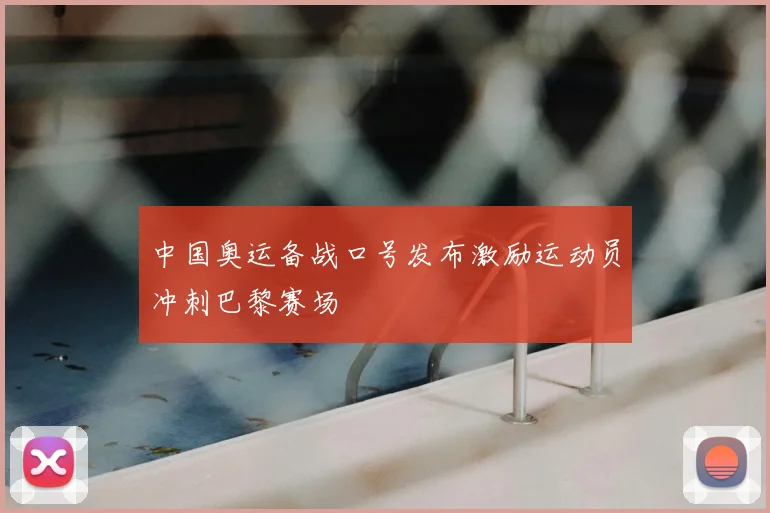 中国奥运备战口号发布激励运动员冲刺巴黎赛场