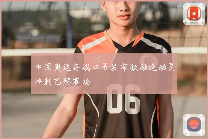中国奥运备战口号发布激励运动员冲刺巴黎赛场