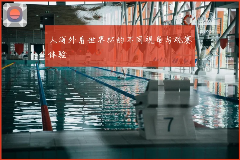 人海外看世界杯的不同视角与观赛体验