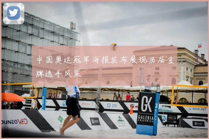 中国奥运冠军海报发布展现历届金牌选手风采