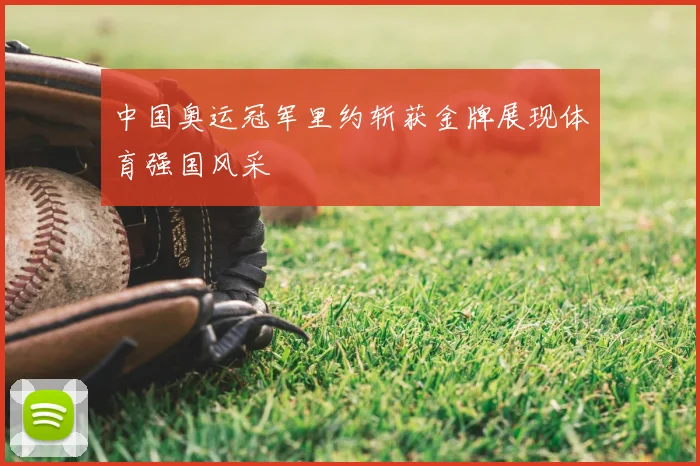 中国奥运冠军里约斩获金牌展现体育强国风采