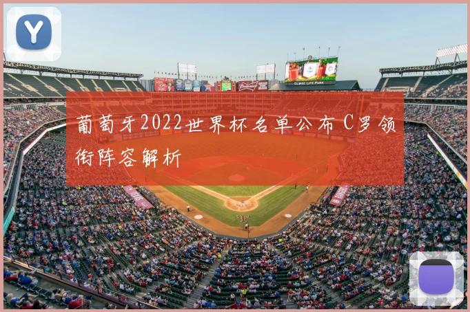葡萄牙2022世界杯名单公布 C罗领衔阵容解析