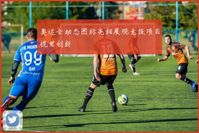 奥运会动态图标亮相展现竞技项目视觉创新