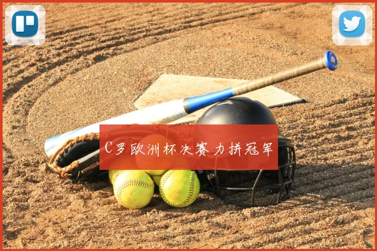 C罗欧洲杯决赛力拼冠军
