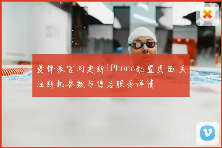 爱锋派官网更新iPhone配置页面 关注新机参数与售后服务详情