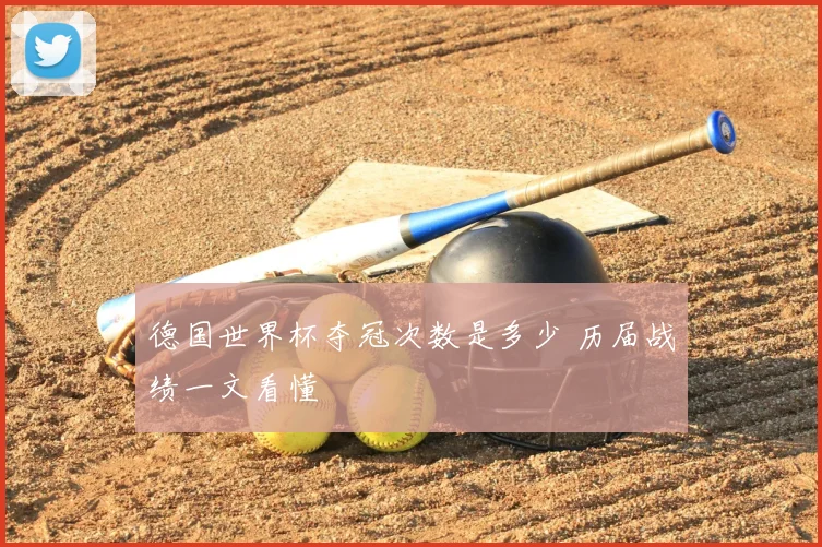 德国世界杯夺冠次数是多少 历届战绩一文看懂
