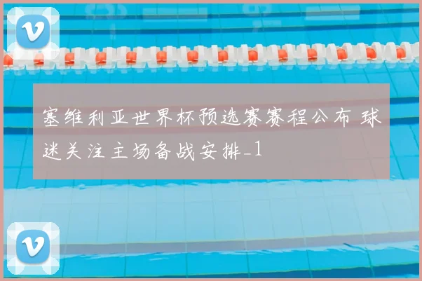 塞维利亚世界杯预选赛赛程公布 球迷关注主场备战安排_1