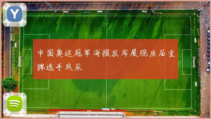 中国奥运冠军海报发布展现历届金牌选手风采