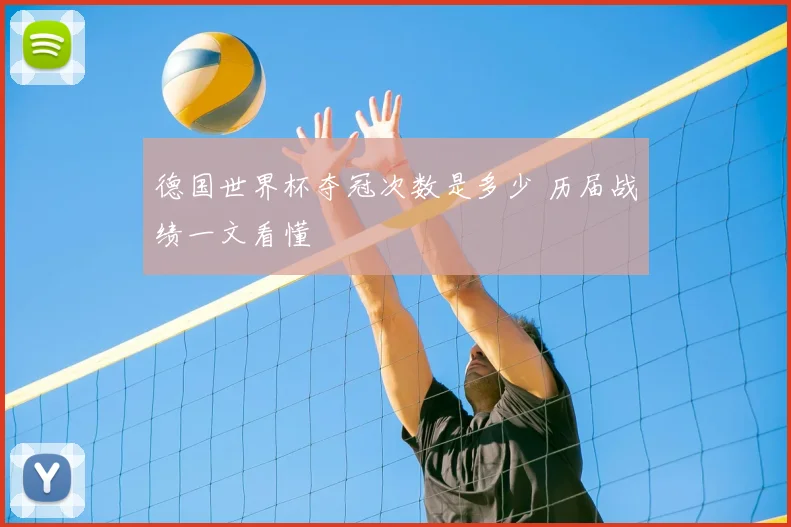 德国世界杯夺冠次数是多少 历届战绩一文看懂