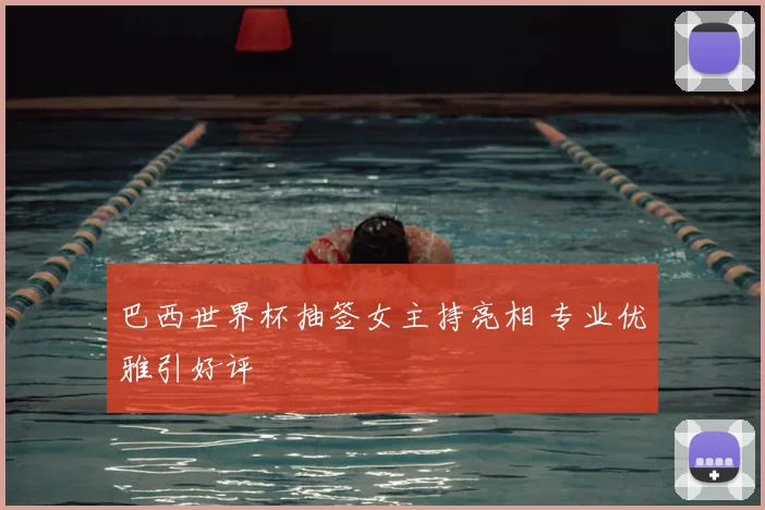 巴西世界杯抽签女主持亮相 专业优雅引好评