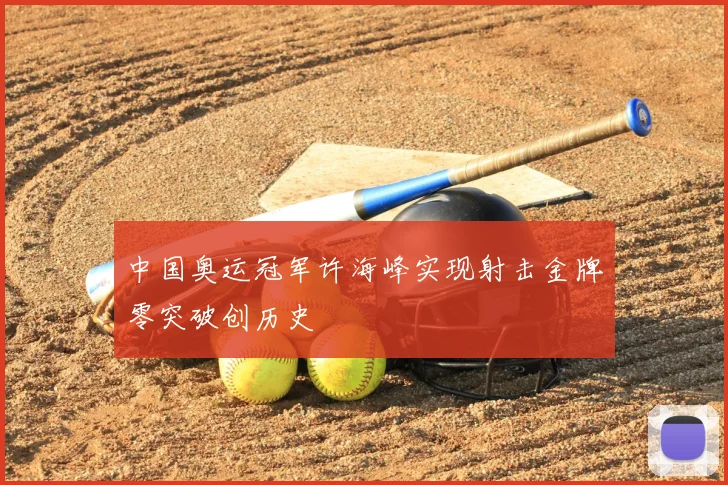 中国奥运冠军许海峰实现射击金牌零突破创历史