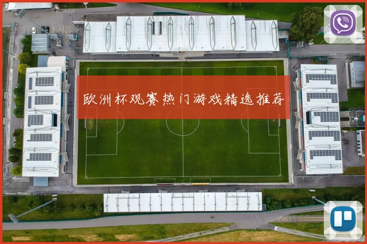 欧洲杯观赛热门游戏精选推荐