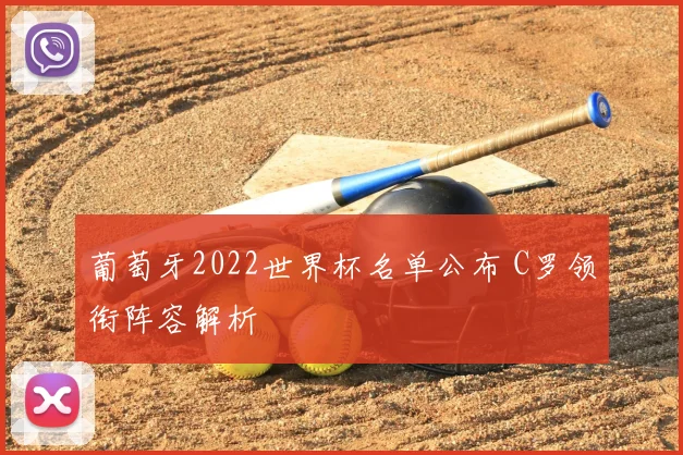葡萄牙2022世界杯名单公布 C罗领衔阵容解析