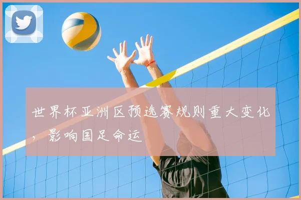 世界杯亚洲区预选赛规则重大变化，影响国足命运