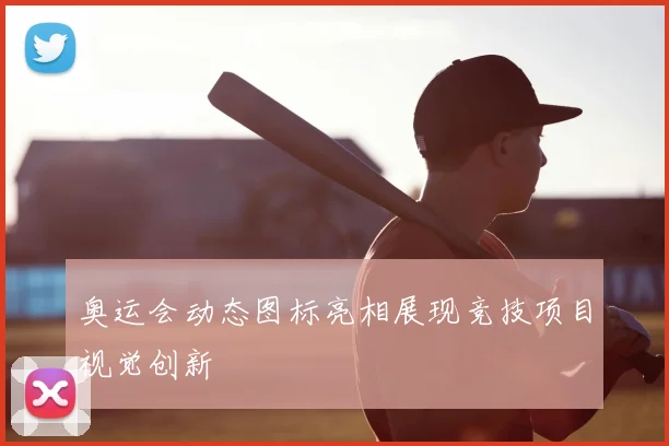 奥运会动态图标亮相展现竞技项目视觉创新