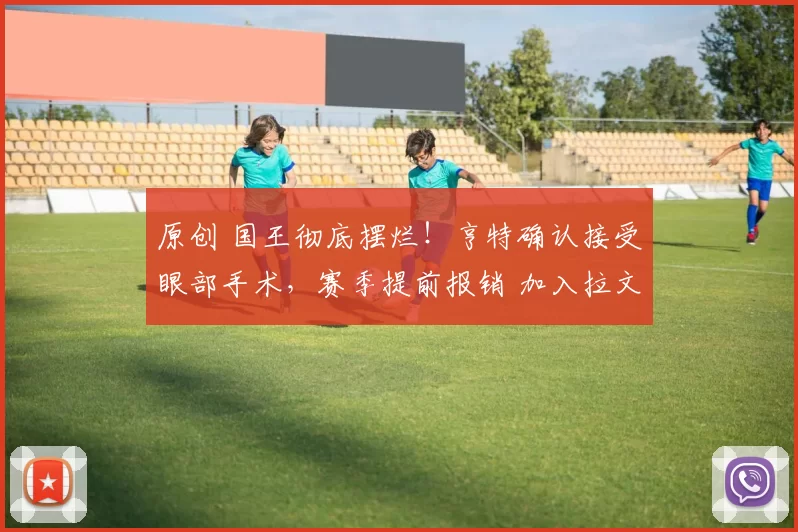 原创 国王彻底摆烂！亨特确认接受眼部手术，赛季提前报销 加入拉文小萨行列