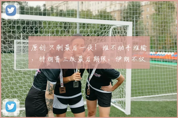 原创 只剩最后一夜！谁不动手谁输，特朗普三改最后期限，伊朗不仅没被吓倒，反而开出条件