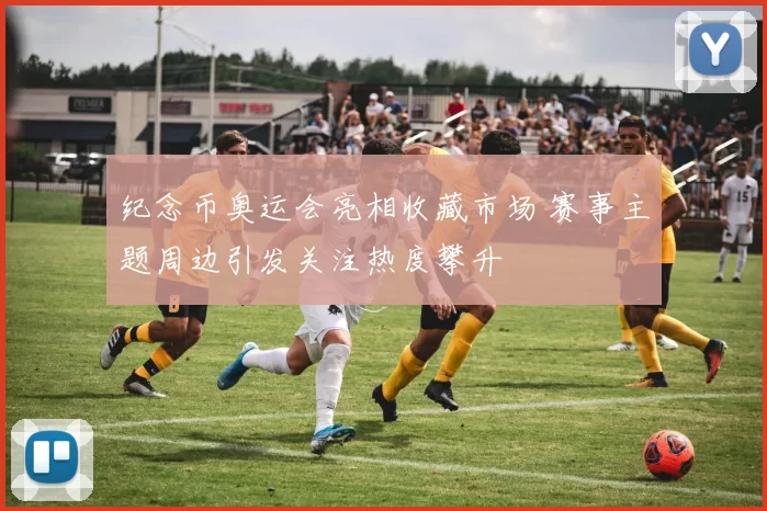 纪念币奥运会亮相收藏市场 赛事主题周边引发关注热度攀升